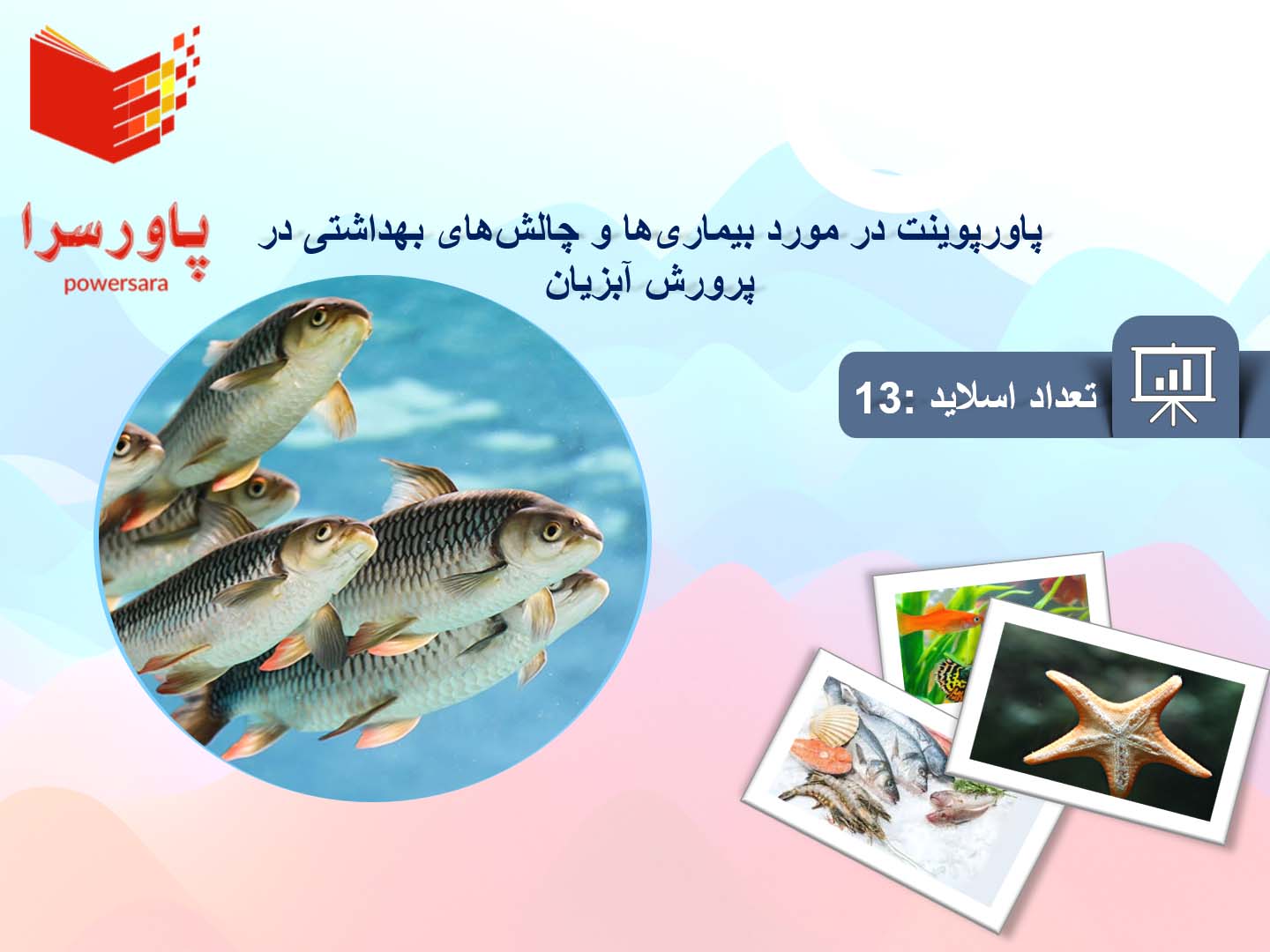 پاورپوینت در مورد بیماری‌ها و چالش‌های بهداشتی در پرورش آبزیان